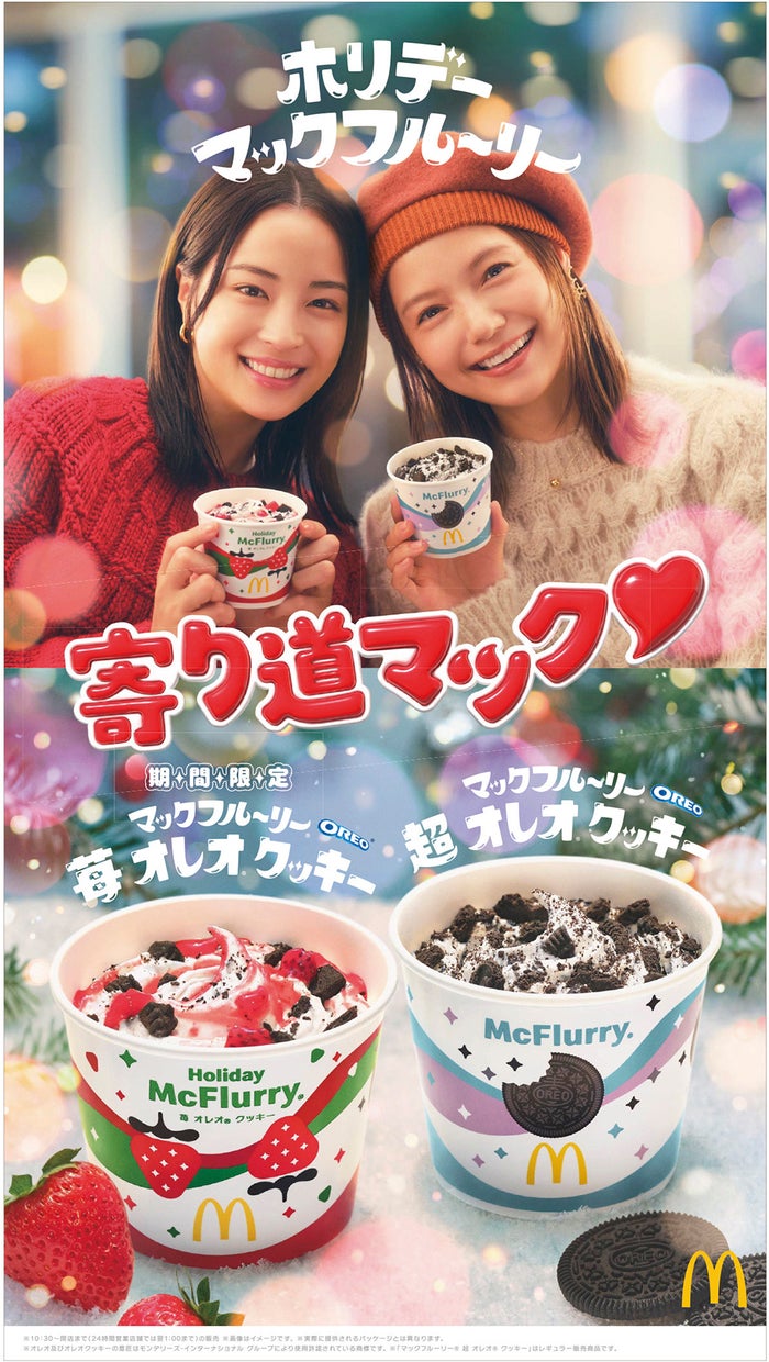 マクドナルド「ホリデーマックフルーリー」3年ぶり復活 広瀬すず＆宮崎
